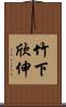 竹下欣伸 Scroll