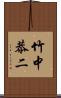 竹中恭二 Scroll