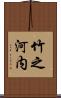 竹之河内 Scroll