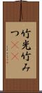 竹光 Scroll
