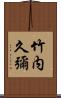 竹内久彌 Scroll