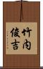 竹内俊吉 Scroll