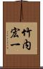 竹内宏一 Scroll