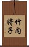 竹内将子 Scroll