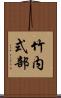 竹内式部 Scroll