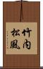 竹内松風 Scroll
