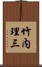 竹内理三 Scroll
