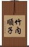 竹内順子 Scroll