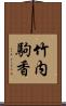 竹内駒香 Scroll