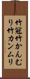 竹冠 Scroll