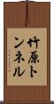 竹原トンネル Scroll