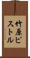 竹原ピストル Scroll