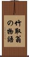 竹取翁の物語 Scroll