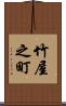 竹屋之町 Scroll