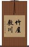 竹屋敷川 Scroll