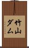 竹山ダム Scroll