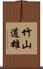 竹山道雄 Scroll