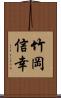 竹岡信幸 Scroll