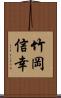 竹岡信幸 Scroll