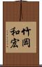 竹岡和宏 Scroll