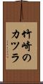 竹崎のカツラ Scroll
