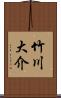 竹川大介 Scroll