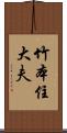 竹本住大夫 Scroll