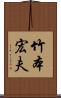 竹本宏夫 Scroll