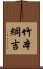竹本綱吉 Scroll