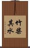 竹柴其水 Scroll