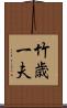 竹歳一夫 Scroll