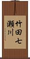 竹田七瀬川 Scroll