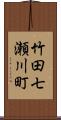 竹田七瀬川町 Scroll