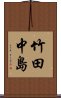 竹田中島 Scroll