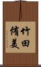 竹田侑美 Scroll