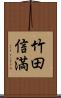 竹田信満 Scroll