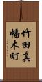 竹田真幡木町 Scroll