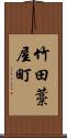 竹田藁屋町 Scroll