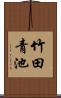 竹田青池 Scroll