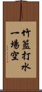 竹籃打水，一場空 Scroll