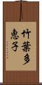 竹葉多恵子 Scroll