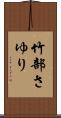 竹部さゆり Scroll