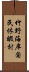 竹野海岸国民休暇村 Scroll