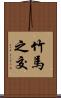 竹馬之交 Scroll