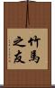 竹馬之友 Scroll