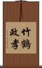 竹鶴政孝 Scroll