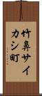 竹鼻サイカシ町 Scroll