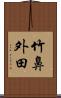 竹鼻外田 Scroll