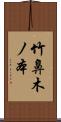 竹鼻木ノ本 Scroll