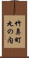竹鼻町丸の内 Scroll